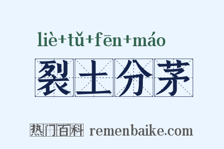 裂土分茅是什么意思的图片